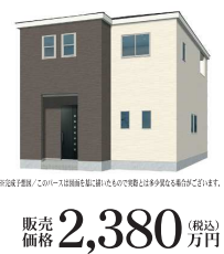 閏戸2　新築住宅　外観